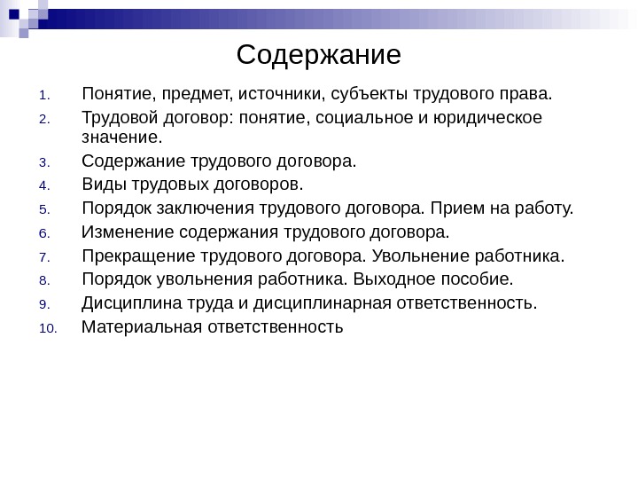 Содержание 1. Понятие, предмет, источники, субъекты трудового права. 2. Трудовой договор: понятие, социальное и